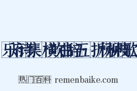 乐府诗集·横吹曲辞五·折杨柳枝歌二是什么意思的图片